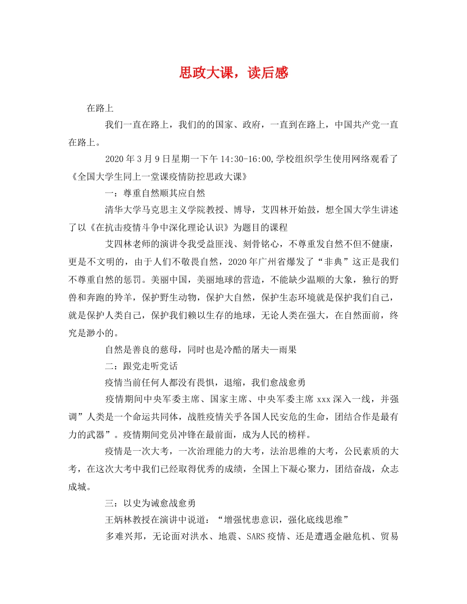 思政大课，读后感 _第1页