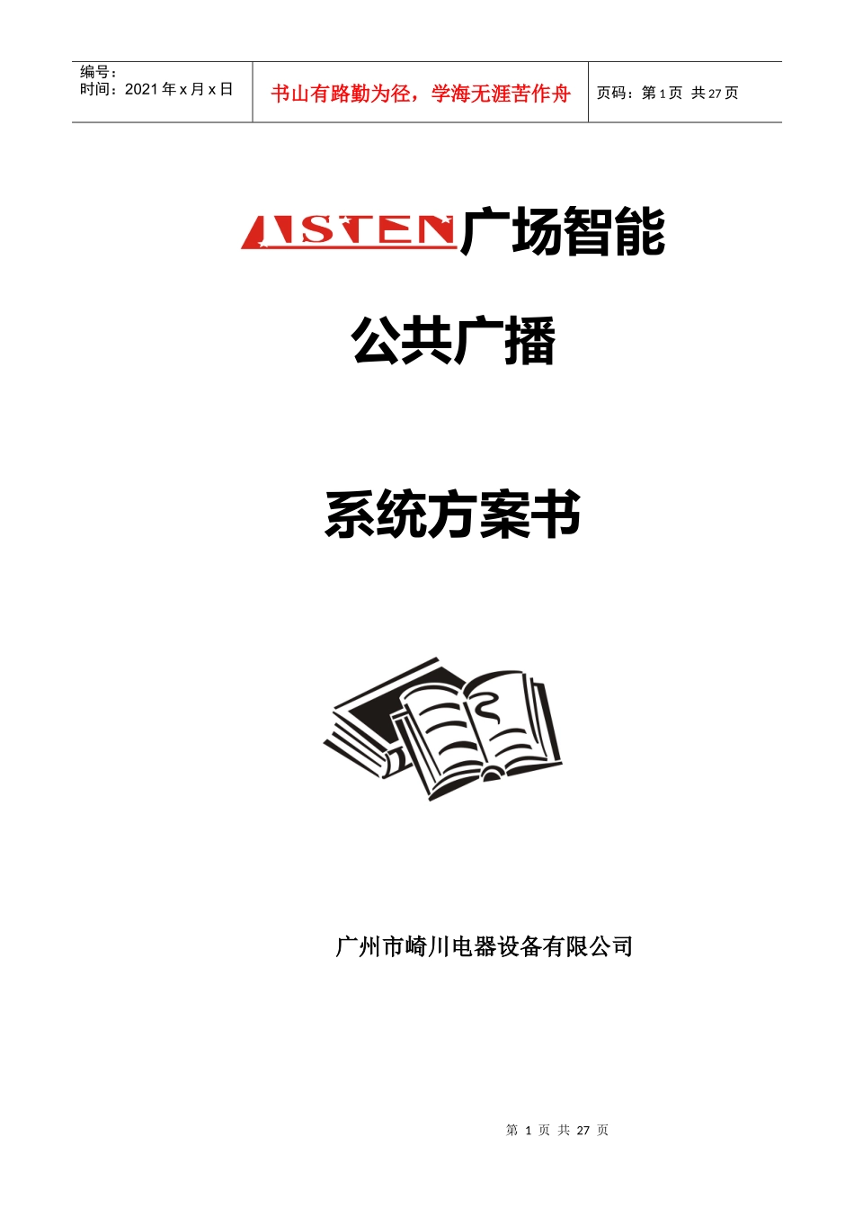 小区广播方案说明_第1页