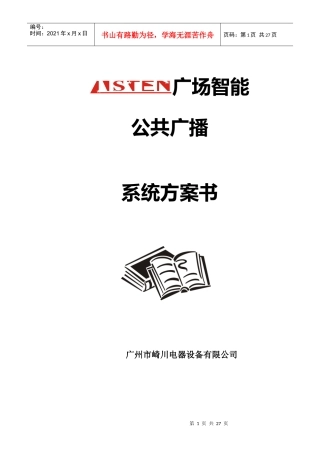 小区广播方案说明