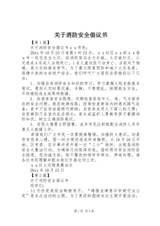 关于消防安全倡议书范文