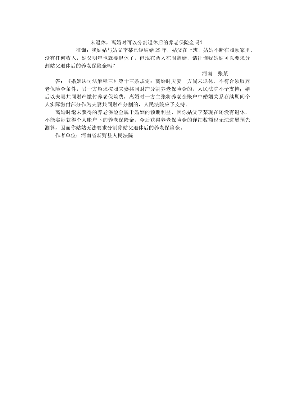 未退休离婚时可以分割退休后的养老保险金吗？ _第1页