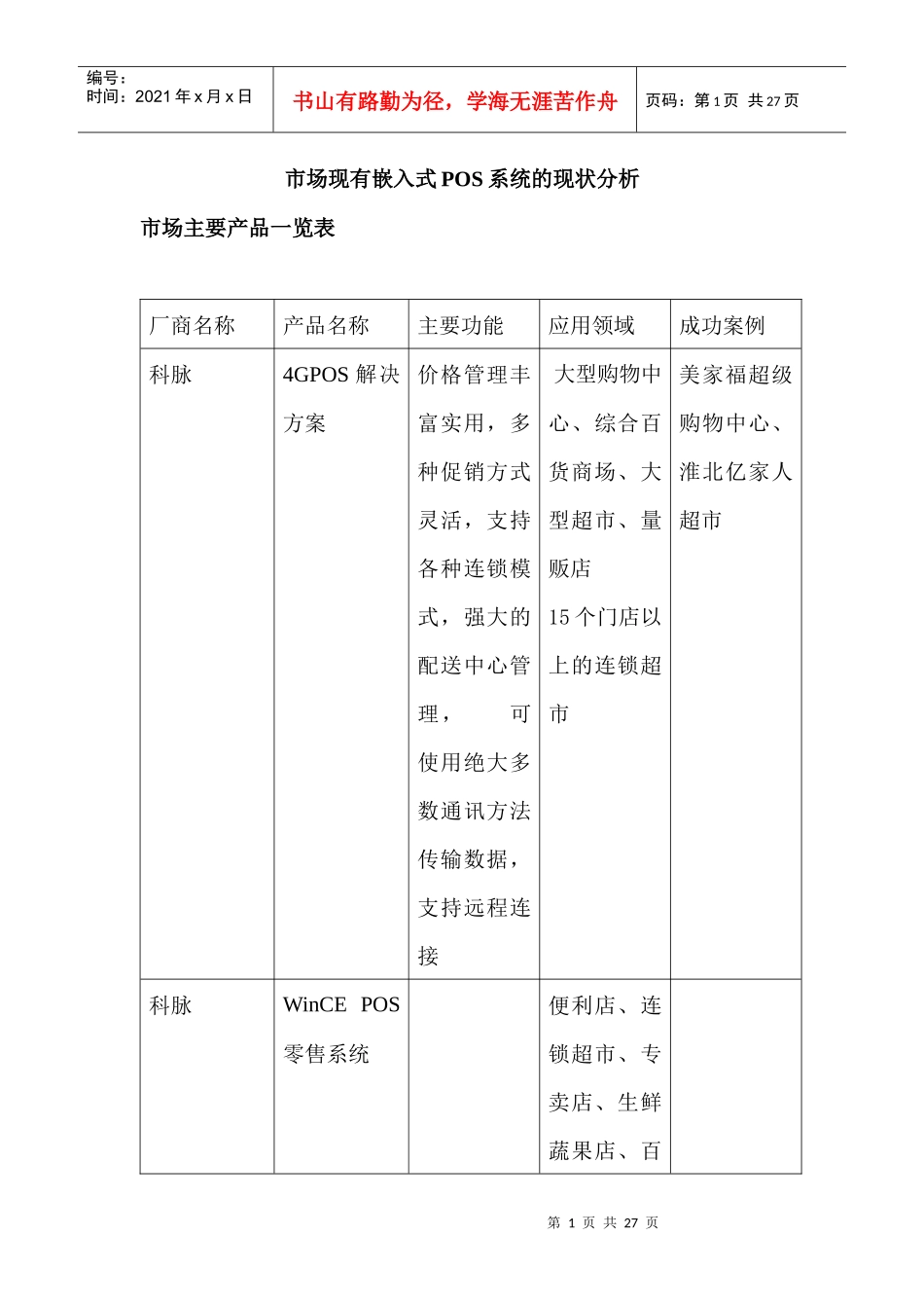市场现有嵌入式GPOS营销系统解决方案_第1页