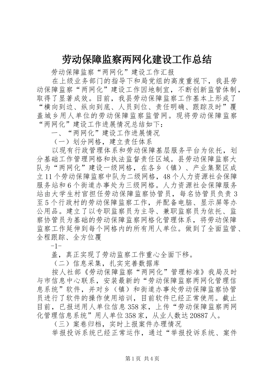 劳动保障监察两网化建设工作总结_第1页