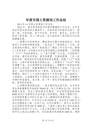 年度市国土资源局工作总结