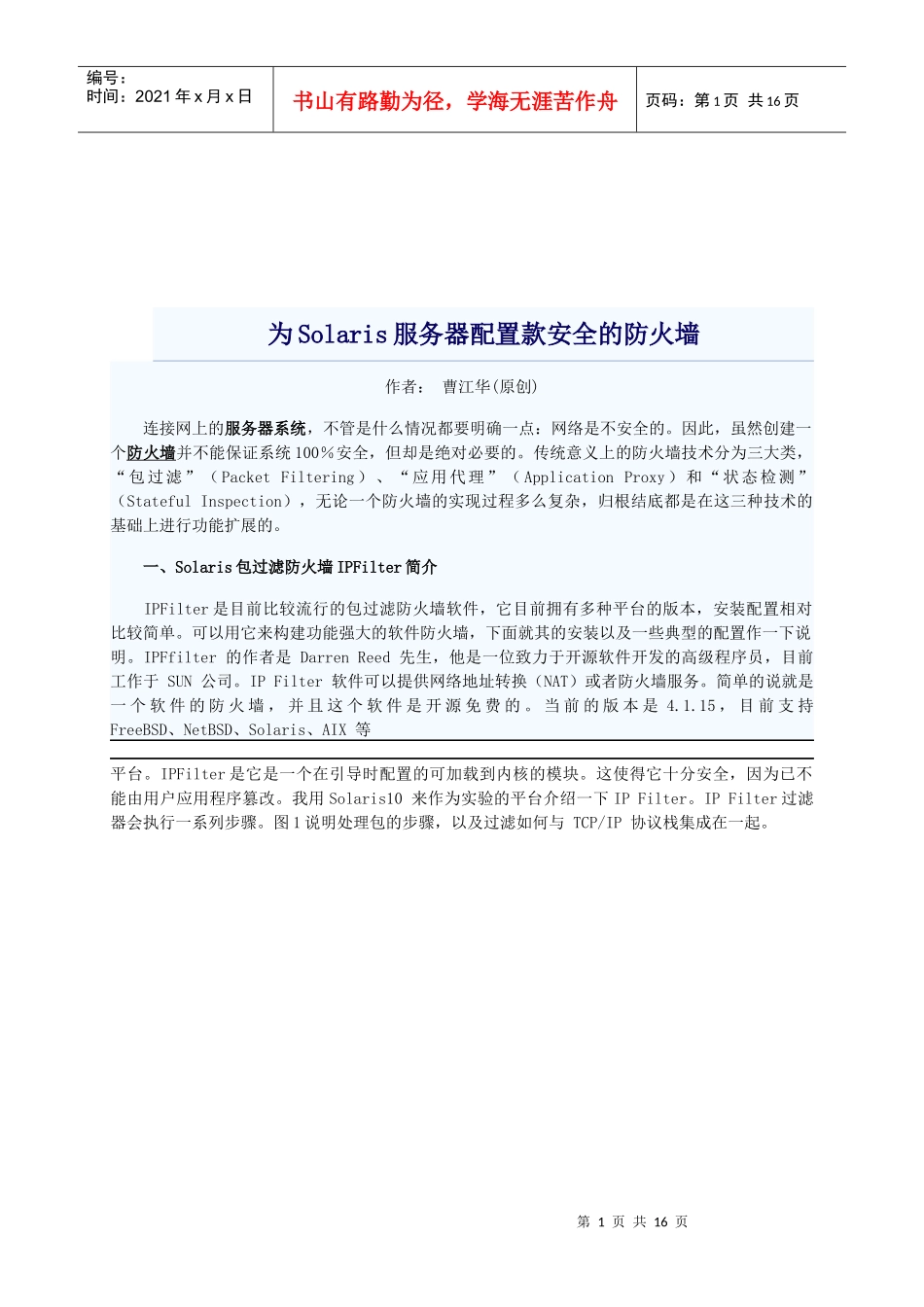 为Solaris服务器配置款安全的防火墙_第1页