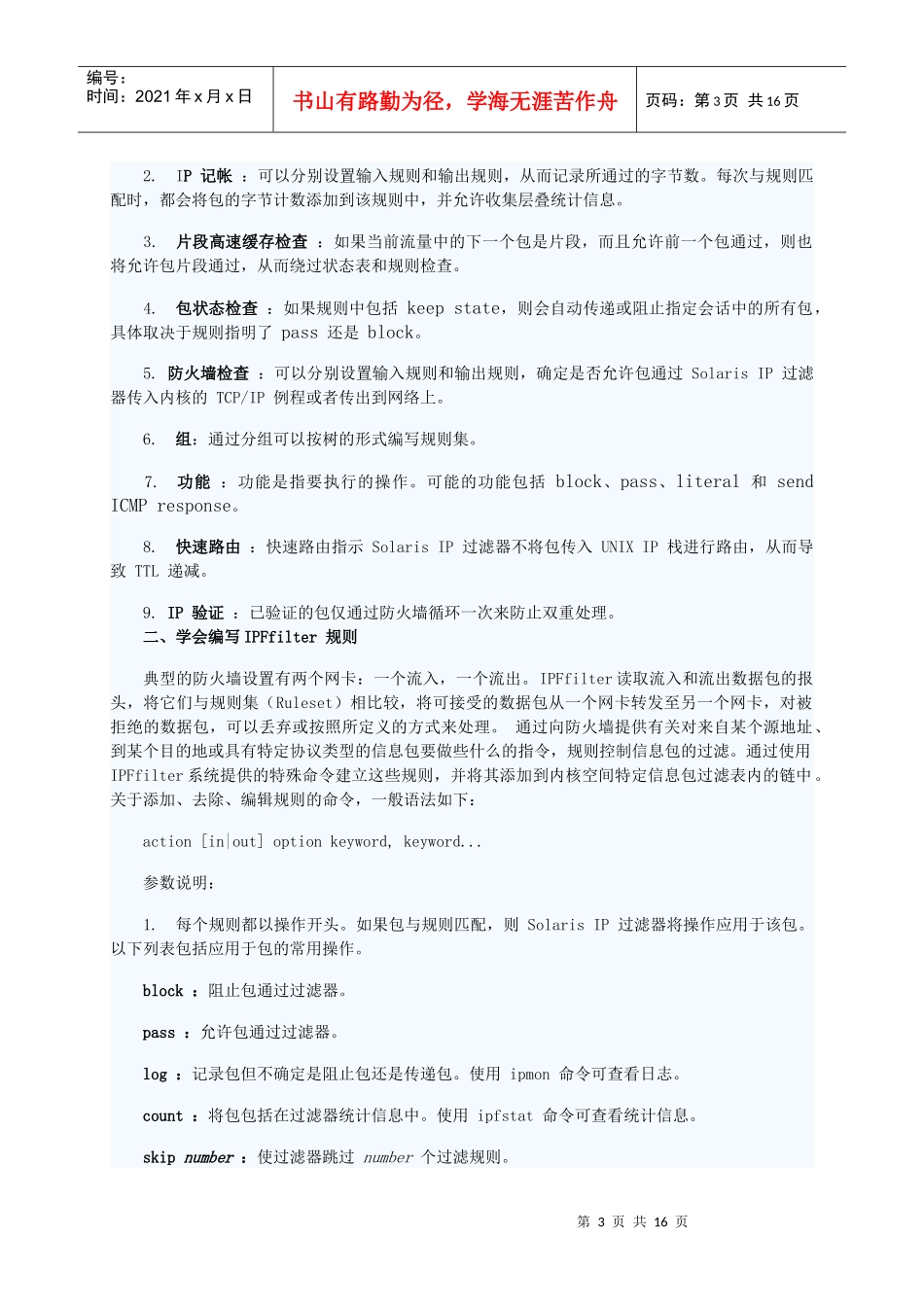 为Solaris服务器配置款安全的防火墙_第3页