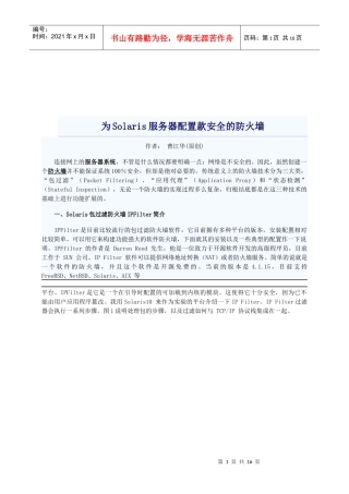 为Solaris服务器配置款安全的防火墙