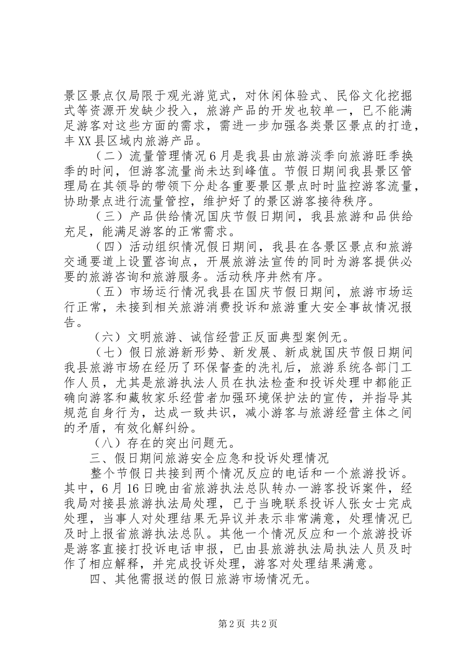 国庆节旅游市场情况总结_第2页