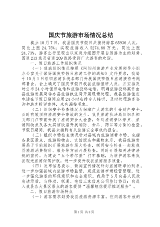国庆节旅游市场情况总结