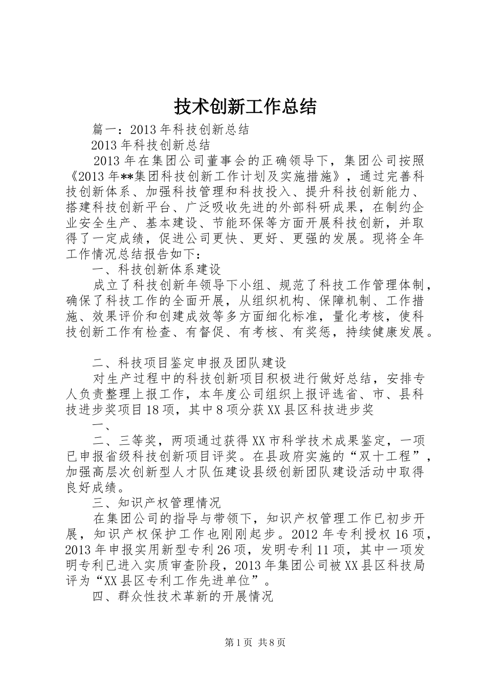 技术创新工作总结_第1页