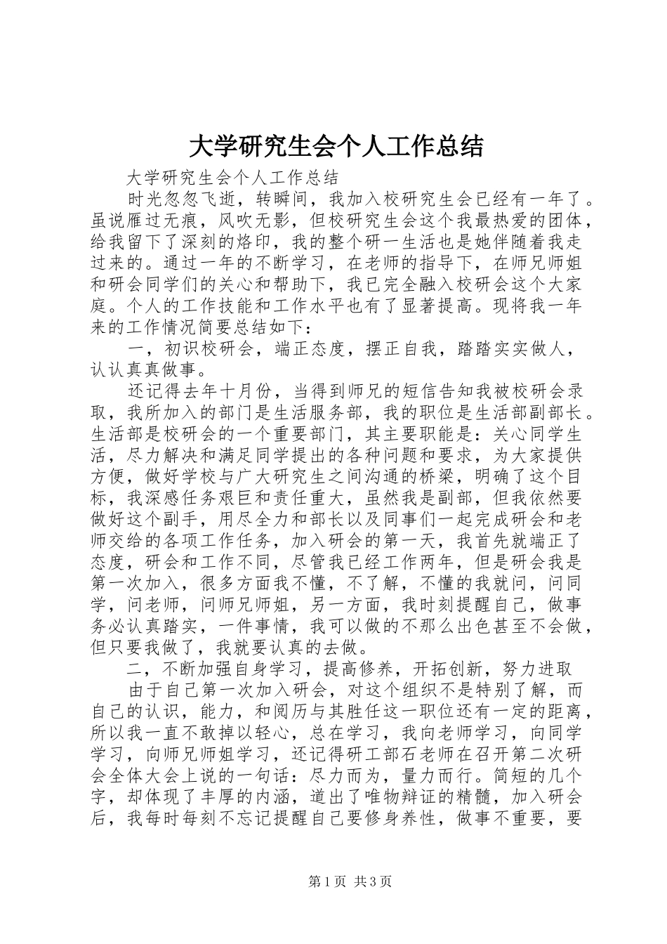 大学研究生会个人工作总结_第1页