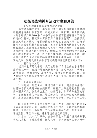 弘扬民族精神月活动方案和总结