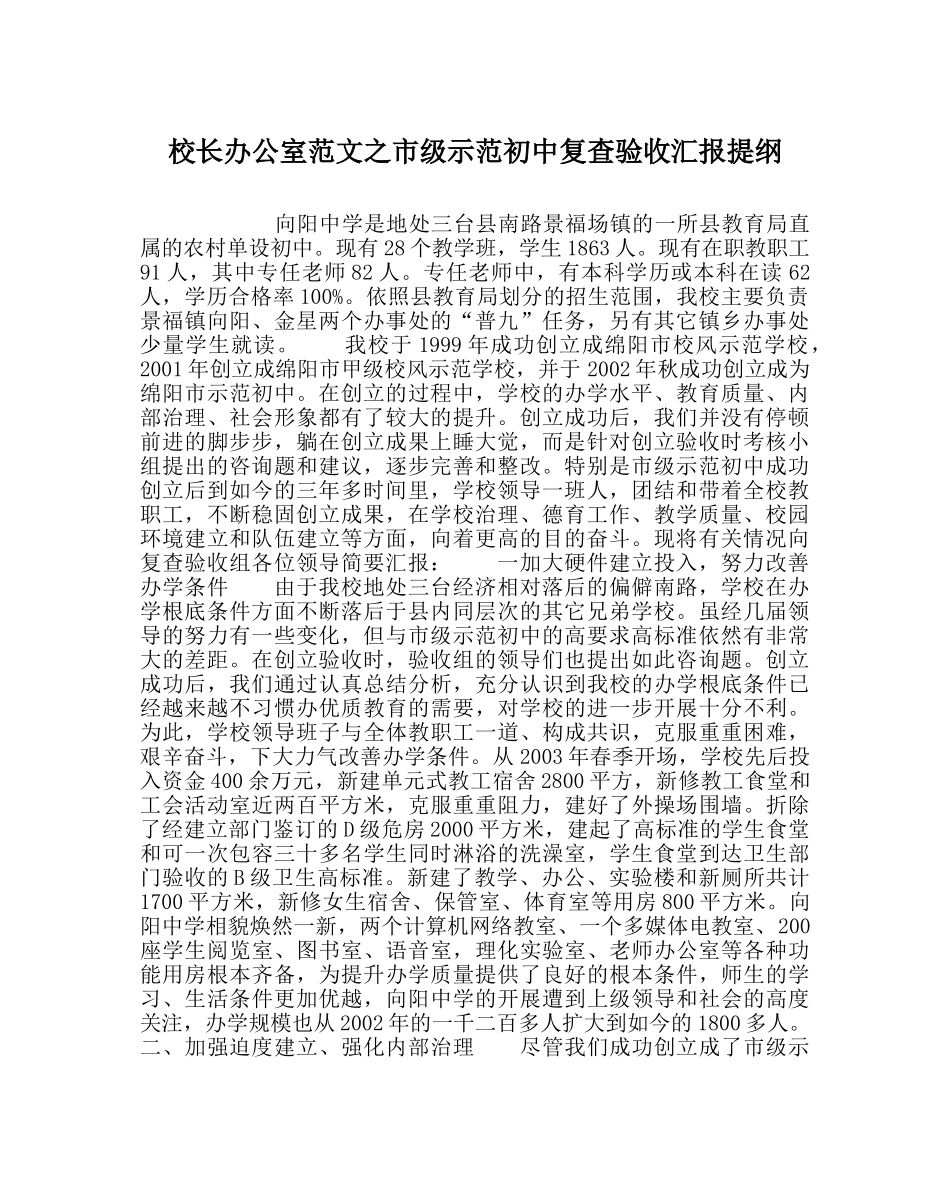 校长办公室范文市级示范初中复查验收汇报提纲 _第1页