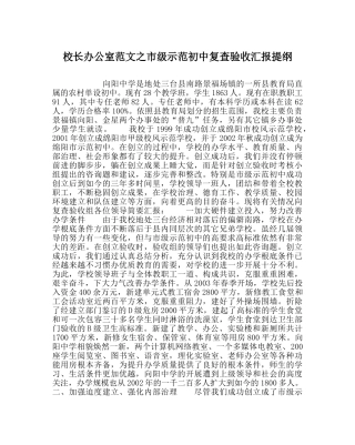 校长办公室范文市级示范初中复查验收汇报提纲 