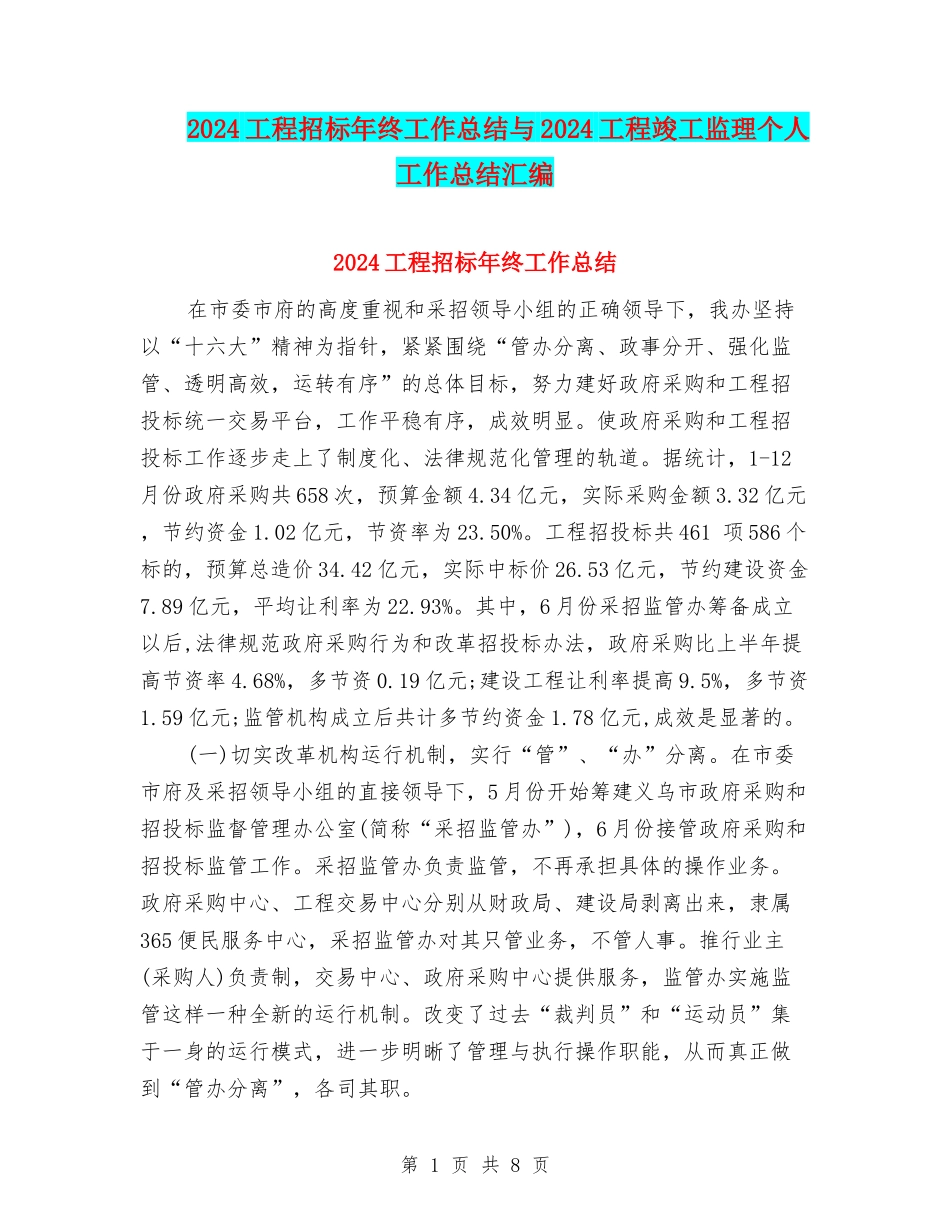 2024工程招标年终工作总结与2024工程竣工监理个人工作总结汇编_第1页