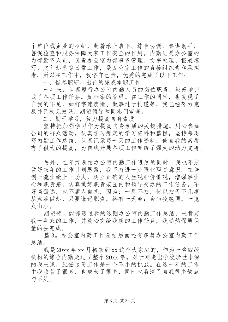 办公室内勤工作总结优选15篇_第3页