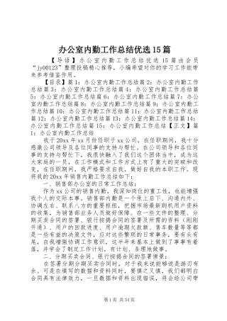 办公室内勤工作总结优选15篇