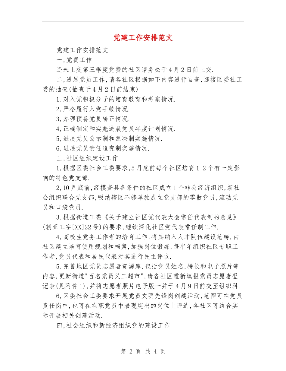 党建工作安排范文_第2页