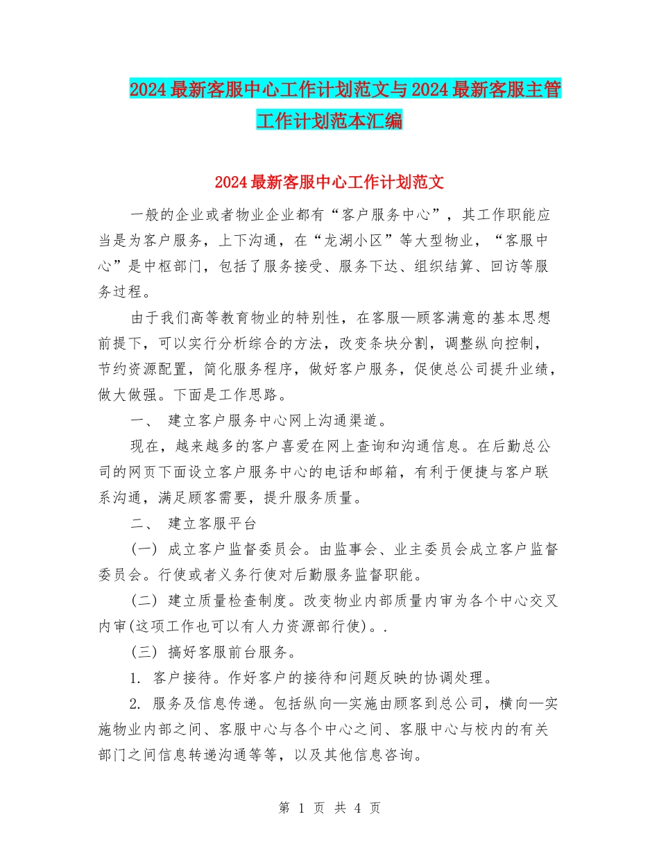 2024最新客服中心工作计划范文与2024最新客服主管工作计划范本汇编_第1页