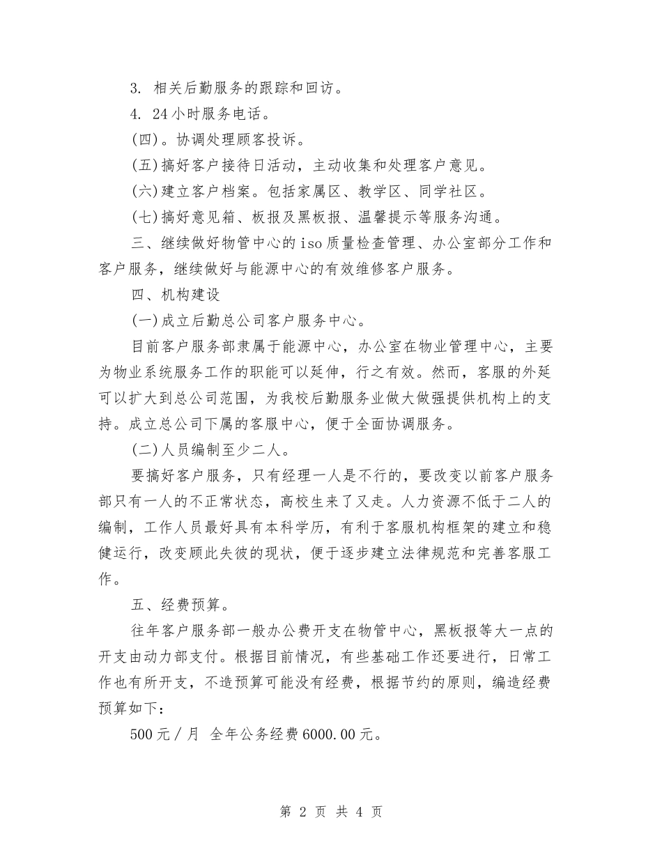 2024最新客服中心工作计划范文与2024最新客服主管工作计划范本汇编_第2页
