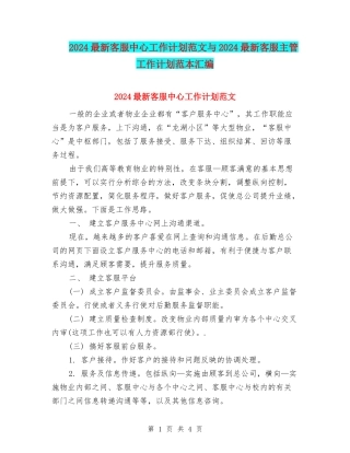 2024最新客服中心工作计划范文与2024最新客服主管工作计划范本汇编