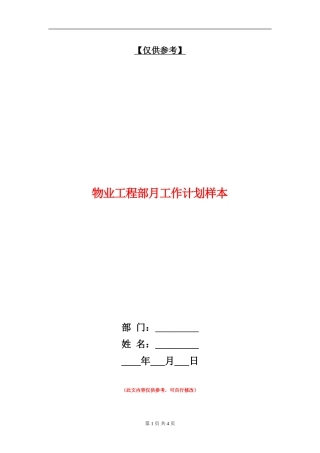 物业工程部月工作计划样本