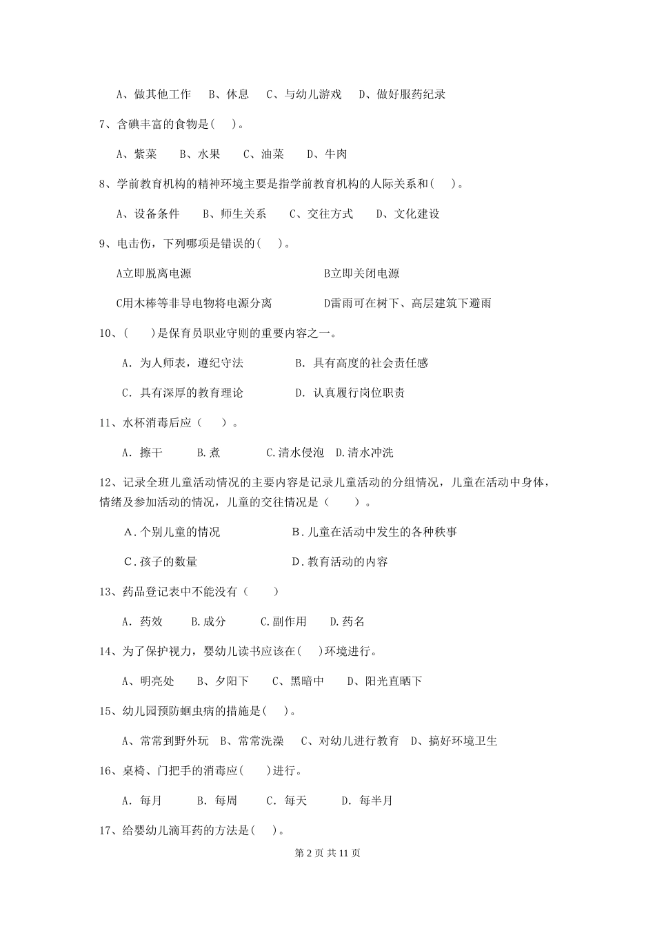 2019年幼儿园保育员职业水平考试试题(附答案)_第2页