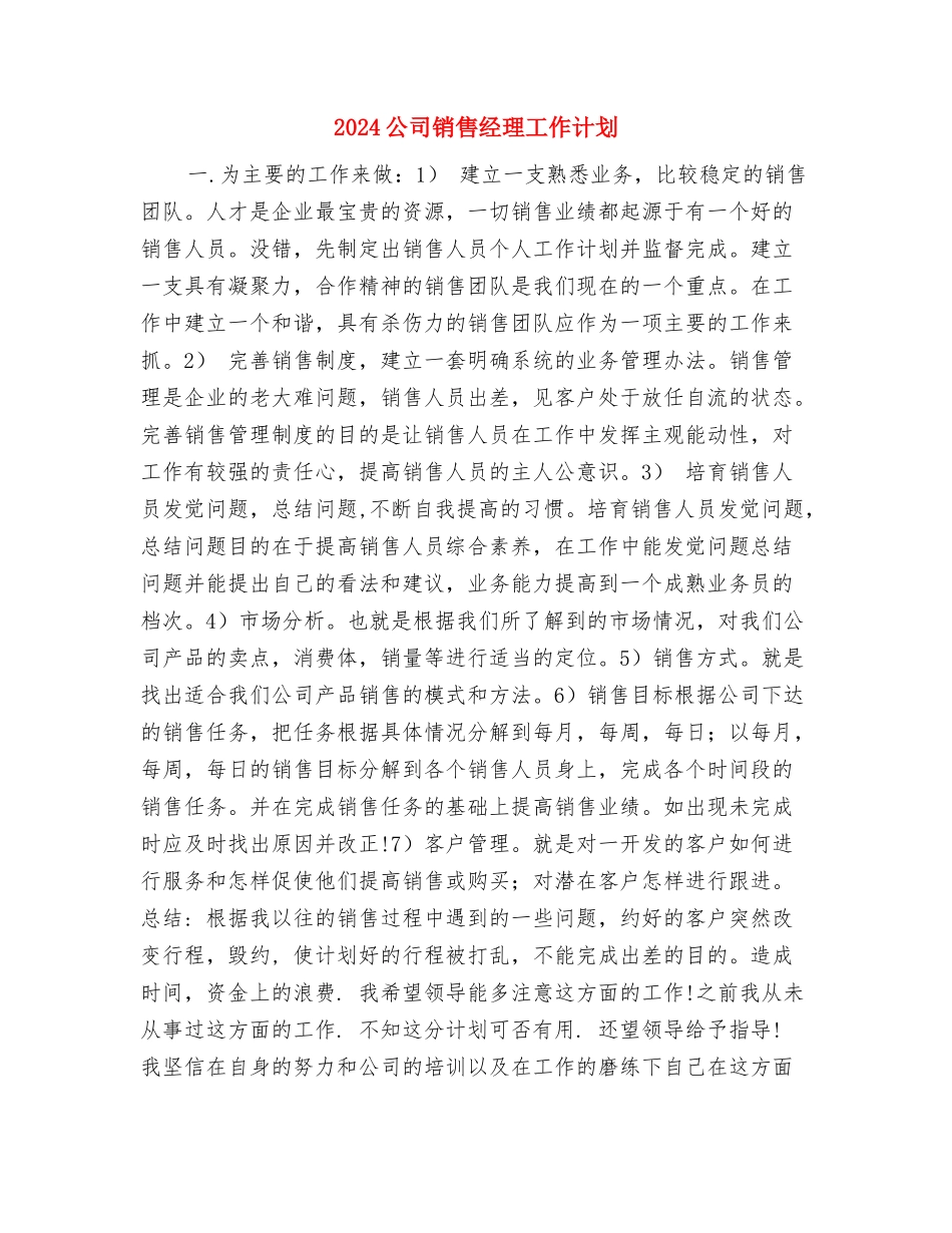 2024公司销售经理工作安排范文与2024公司销售经理工作计划汇编_第3页