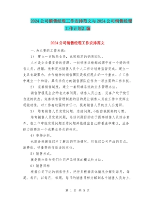 2024公司销售经理工作安排范文与2024公司销售经理工作计划汇编