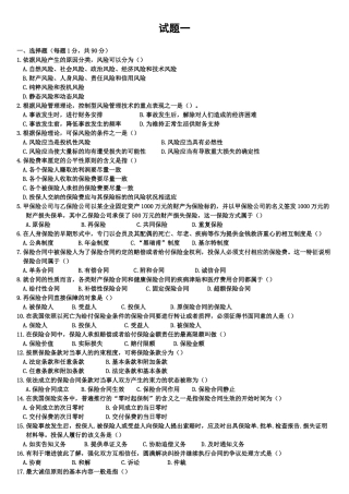 新版保险代理人资格考试模拟卷一8页
