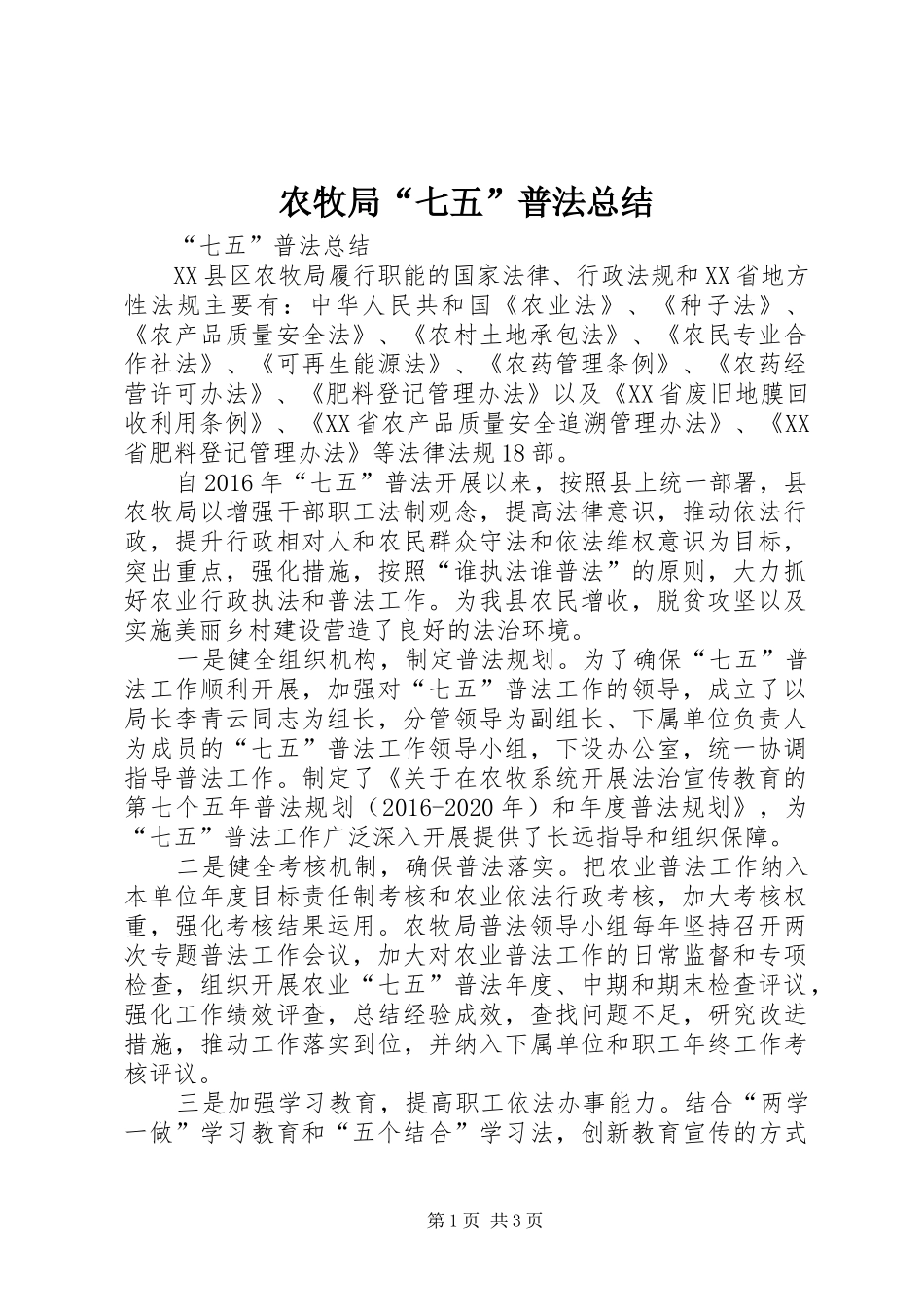 农牧局“七五”普法总结_第1页