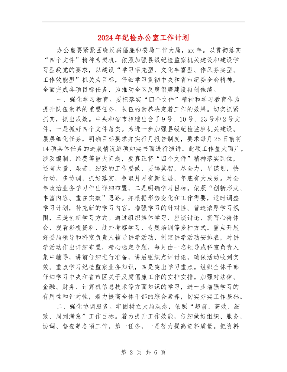 2024年纪检办公室工作计划_第2页