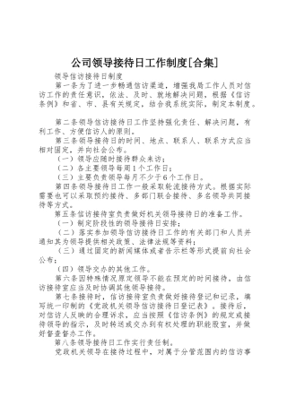 公司领导接待日工作规章制度[合集]
