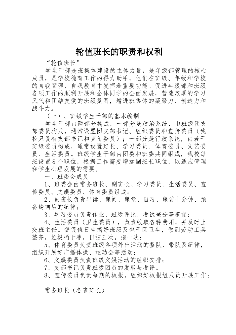 轮值班长的职责要求和权利 _第1页