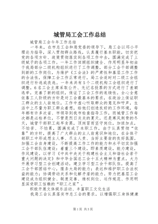 城管局工会工作总结