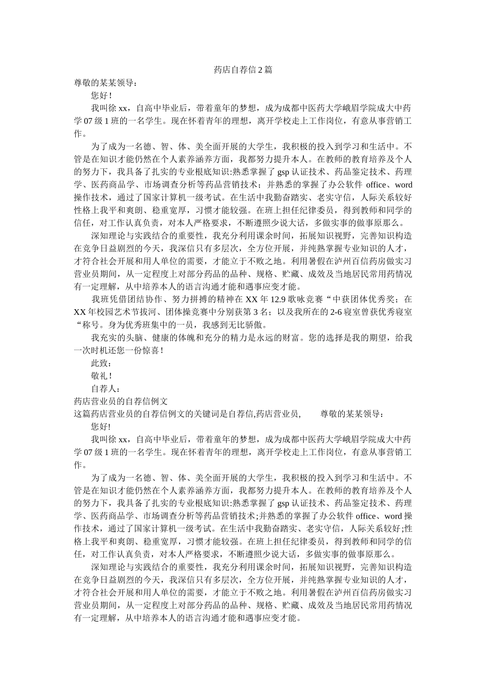 药店自ۥ荐信2篇精选 _第1页