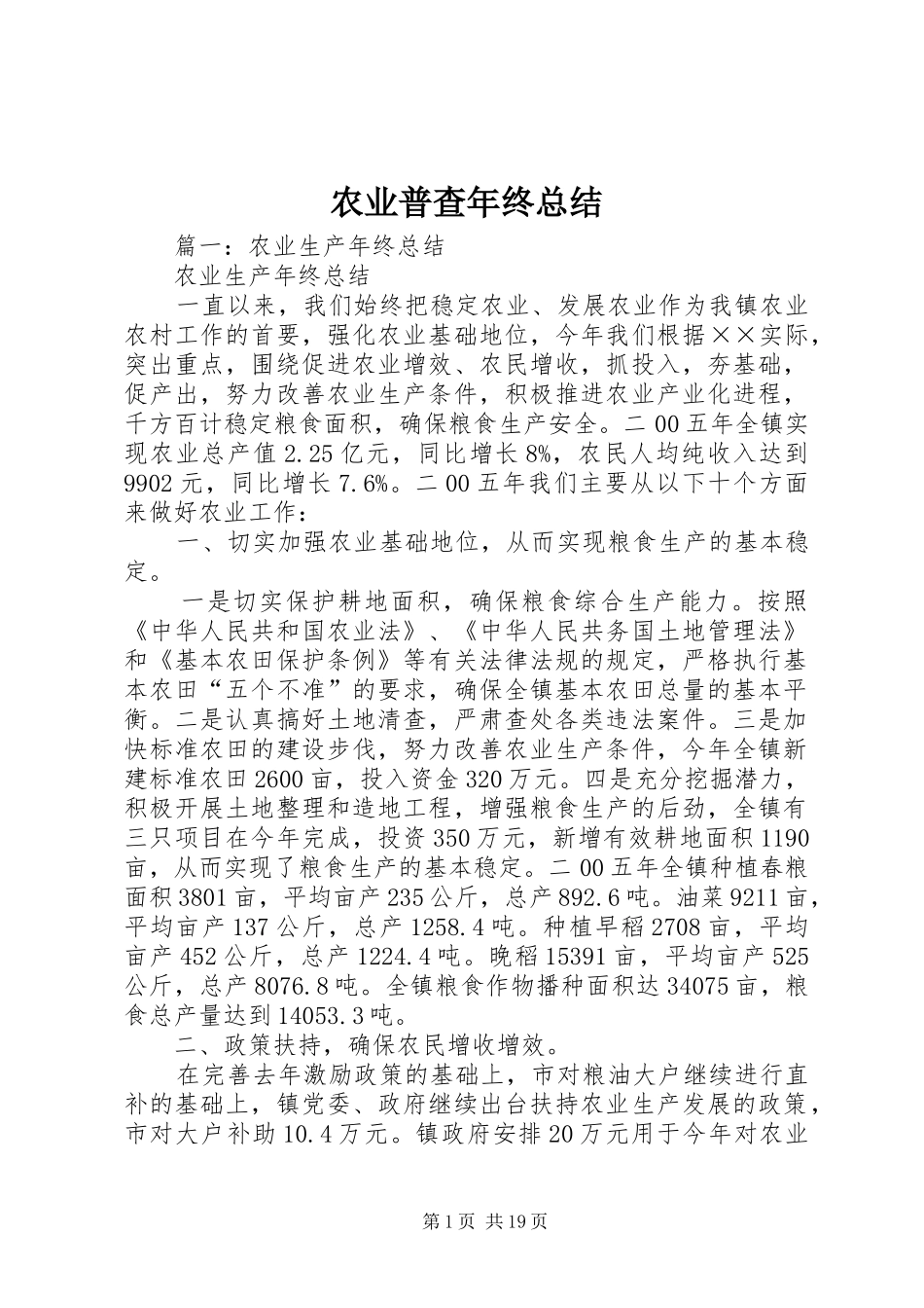 农业普查年终总结_第1页