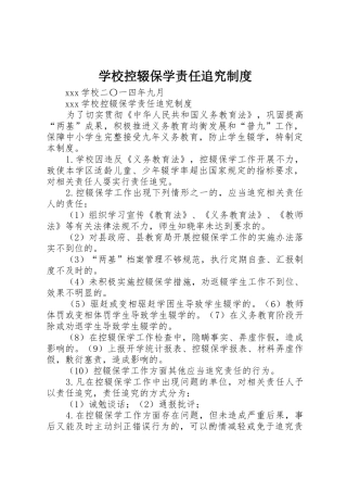 学校控辍保学责任追究管理规章制度