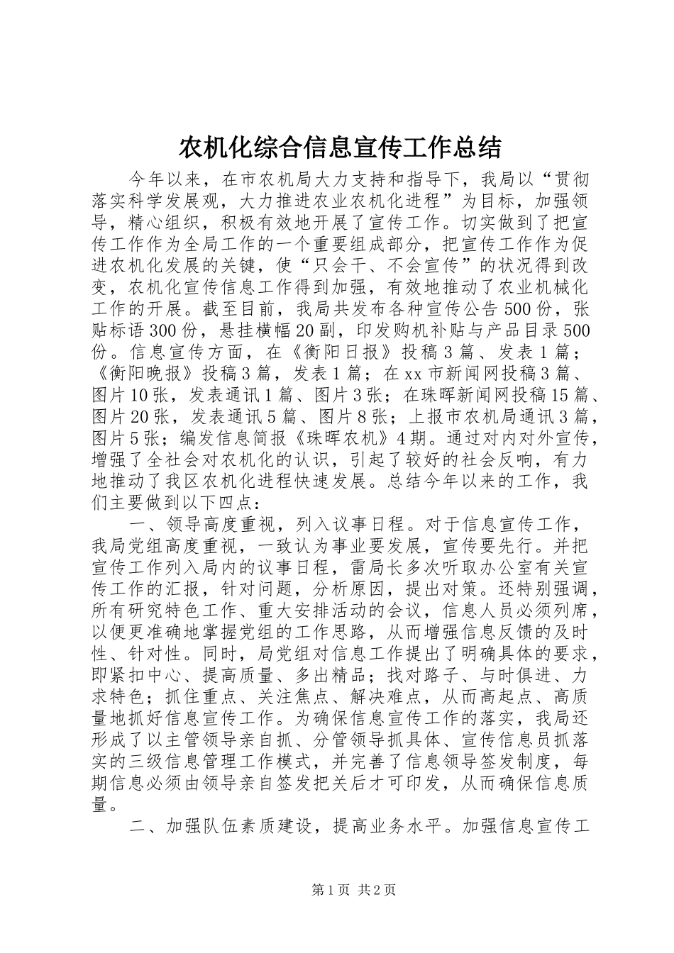 农机化综合信息宣传工作总结_第1页