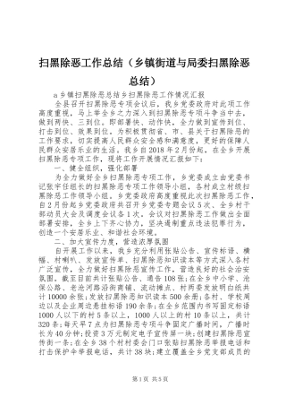扫黑除恶工作总结（乡镇街道与局委扫黑除恶总结）