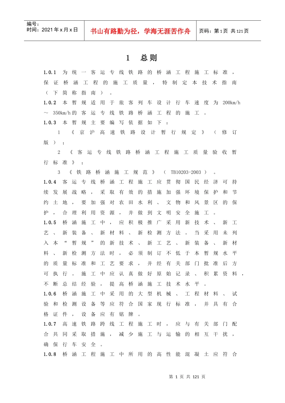 客运专线铁路桥涵工程施工技术指南TZ213-XXXX_第1页