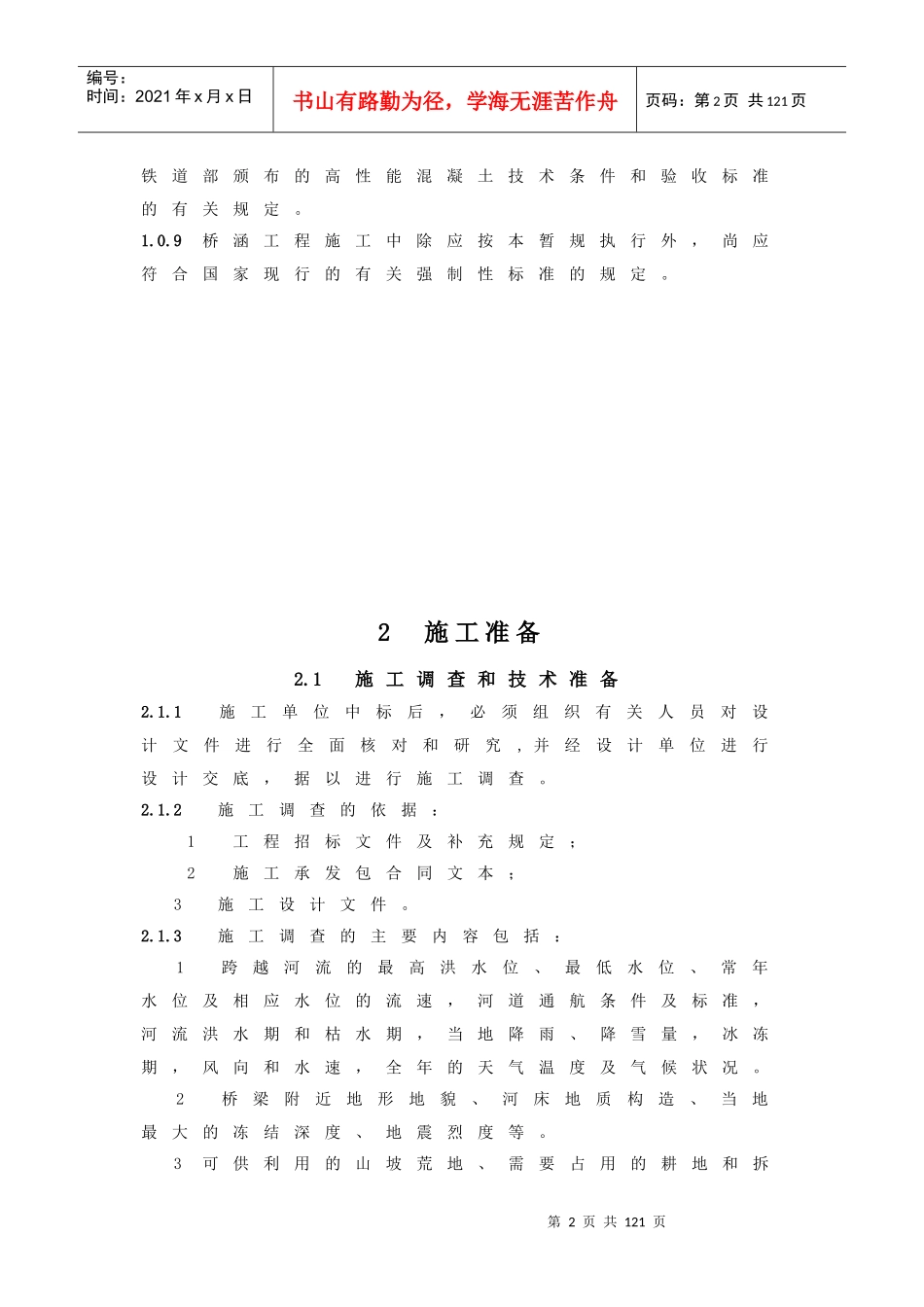 客运专线铁路桥涵工程施工技术指南TZ213-XXXX_第2页