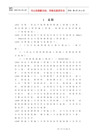 客运专线铁路桥涵工程施工技术指南TZ213-XXXX