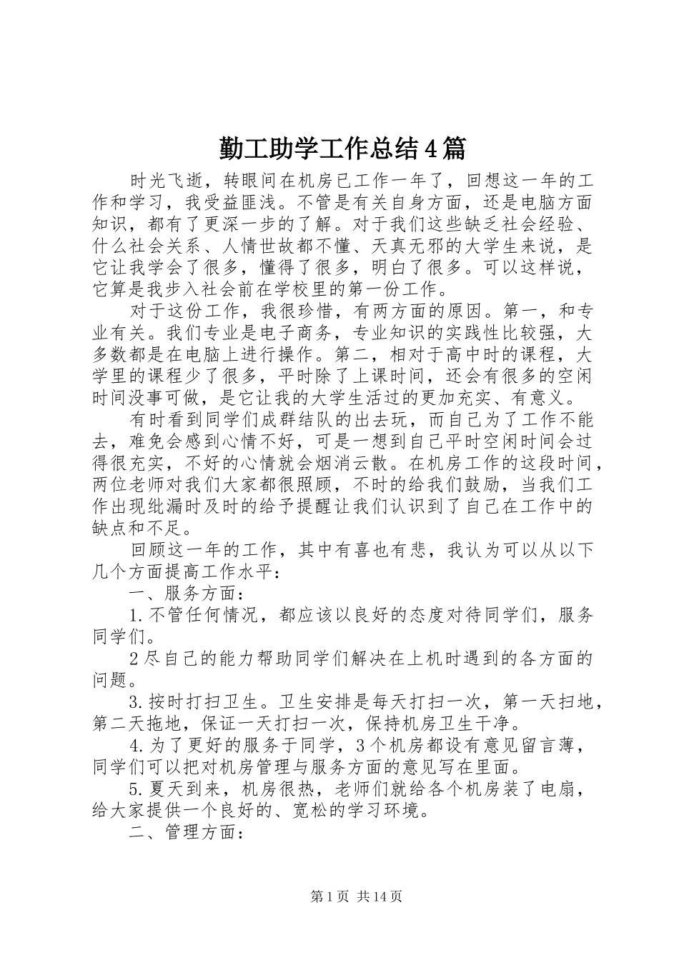 勤工助学工作总结4篇_第1页