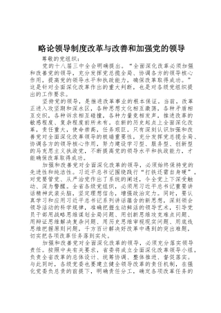 略论领导规章制度细则改革与改善和加强党的领导