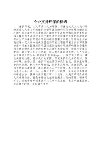 企业支持环保的标语集锦