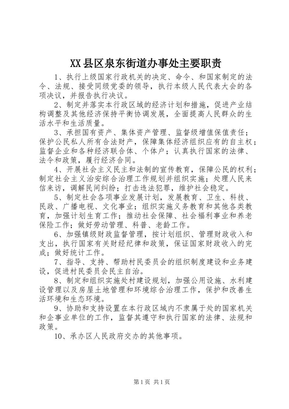 县区泉东街道办事处主要职责要求_第1页