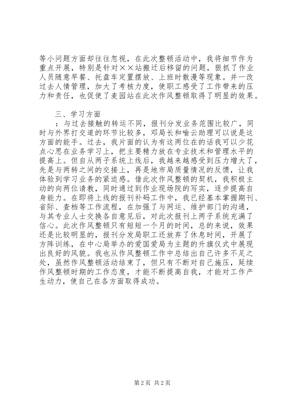 局中层干部作风整顿活动个人总结_第2页