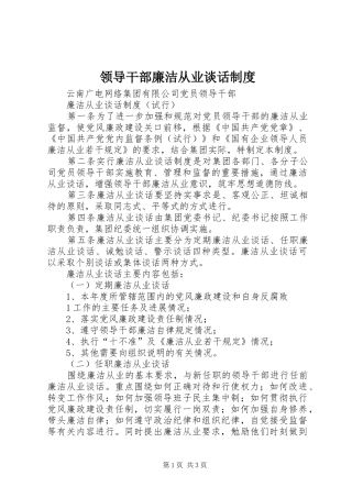 领导干部廉洁从业谈话规章制度 