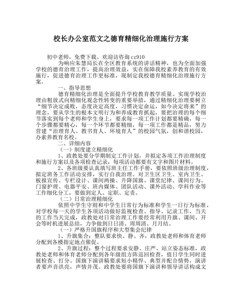 校长办公室范文德育精细化管理实施方案 _第1页